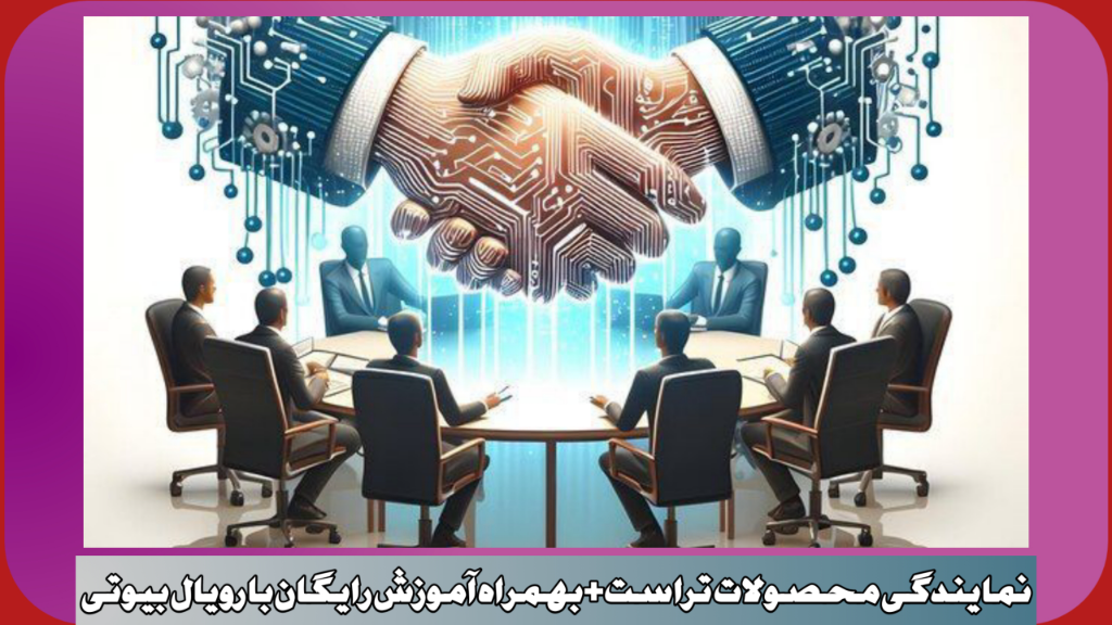 اخذ نمایندگی فروش محصولات تراست با رویال بیوتی