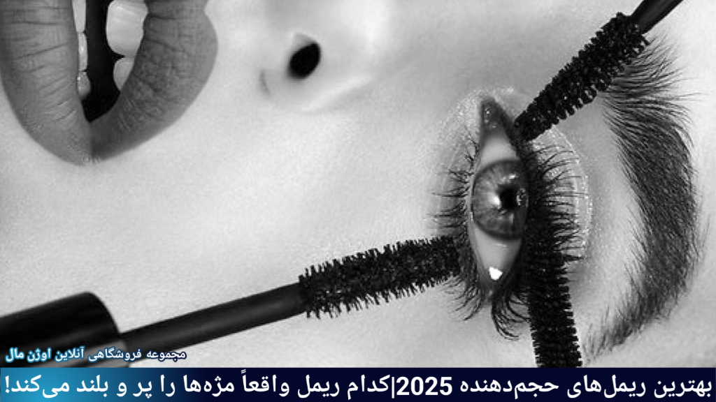 بهترین ریمل های حجم دهنده 2025، کدام ریمل واقعا؟