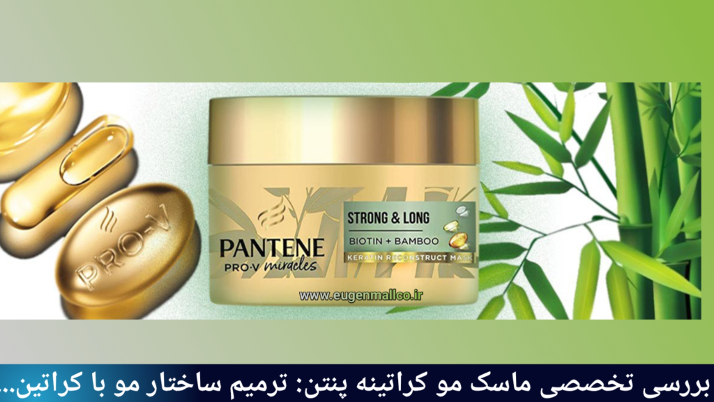 ماسک مو کراتینه قوی پنتن و بررسی تخصصی Pro-v