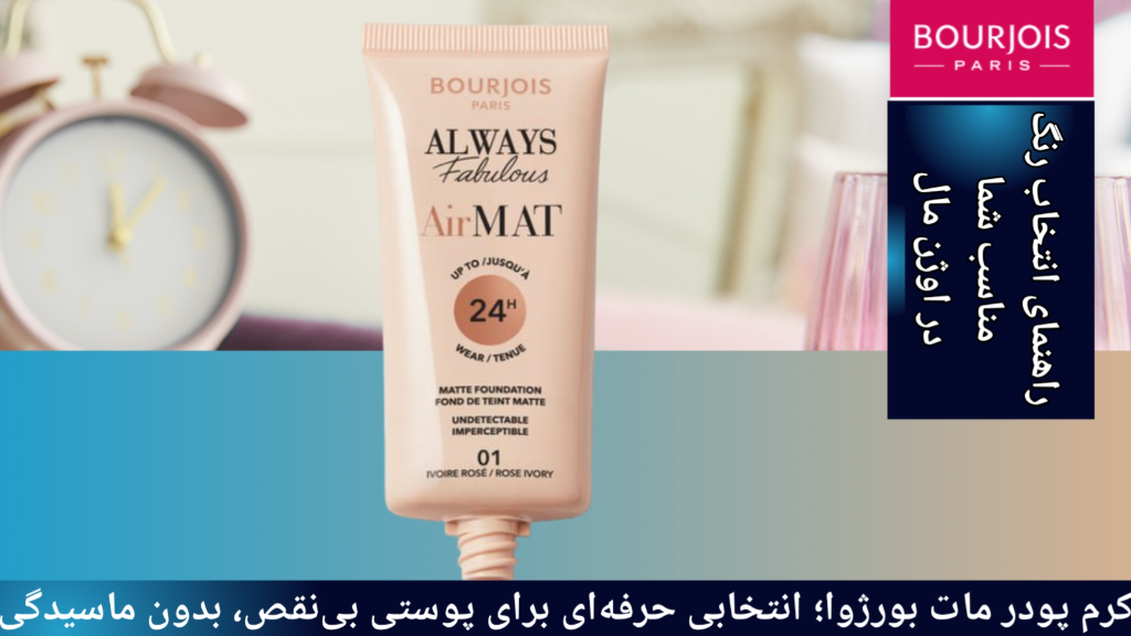 کرم پودر مات بورژوا ایرمت Air mat و راهنمای انتخاب رنگ مناسب