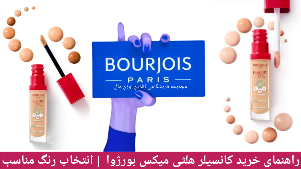 کانسیلر هلثی میکس بورژوا و خرید و راهنمای انتخاب رنگ