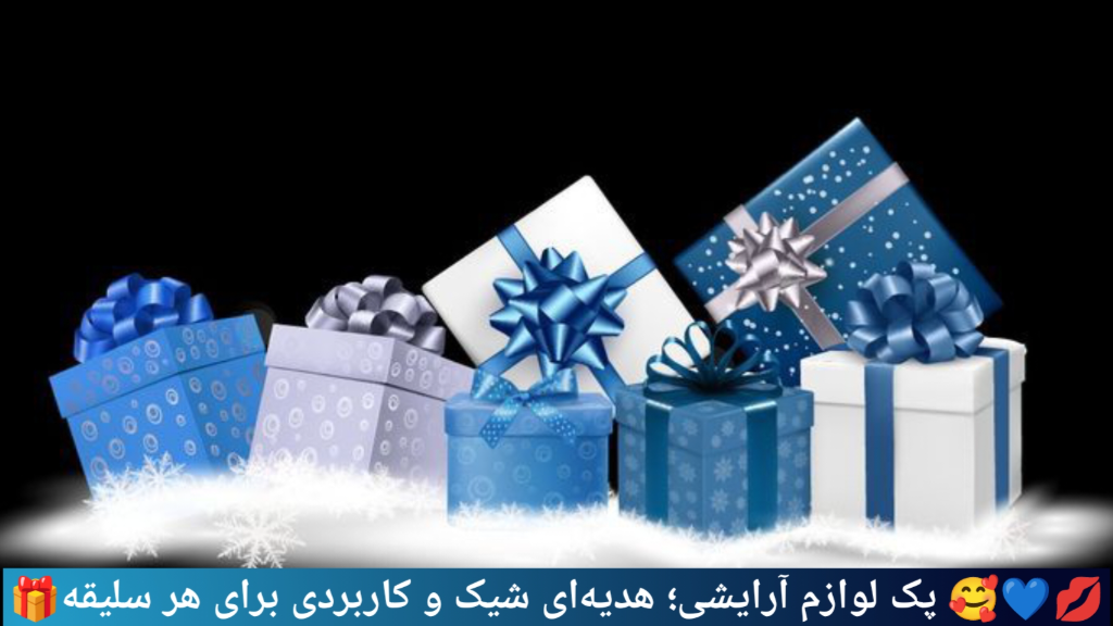 خرید پک لوازم آرایشی؛ هدیه‌ای شیک و کاربردی برای هر سلیقه