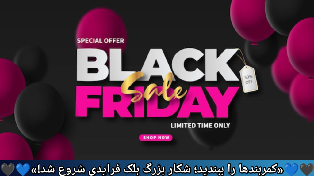 بلک فرایدی و یک آرزو، از حقیقت تا دروغ و حقه! کمربندها بسته شود.