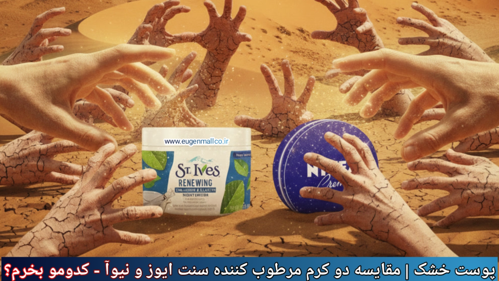 پوست خشک، بررسی علمی کرم سنت ایوز و نیوآ، کدومو بخرم؟