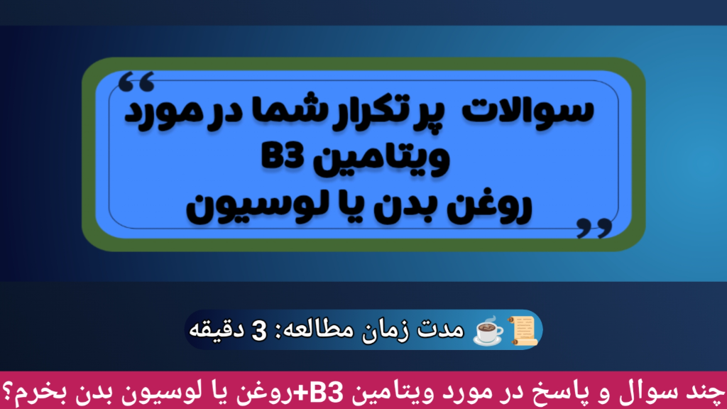 روغن بدن یا لوسیون بخرم؟ ویتامین B3 برای پوست