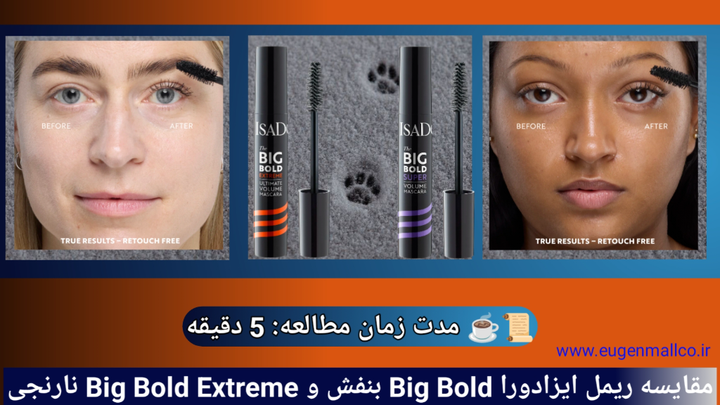 چرا انتخاب درست ریمل حجم دهنده ایزادورا اهمیت دارد؟