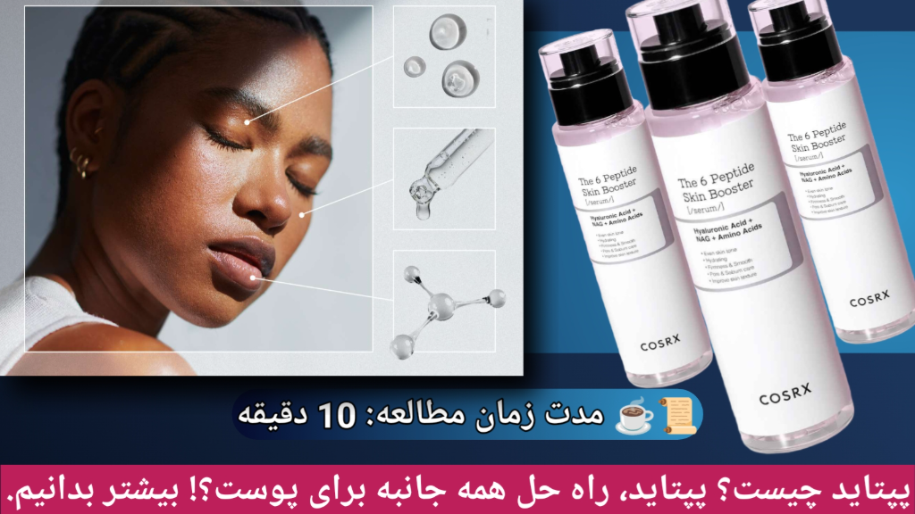 پپتاید راه حل همه جانبه برای پوست با رتینول و حلزون و نیاسینامید