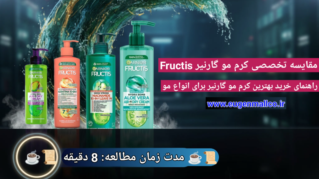 بهترین کرم مو گارنیر برای موهای فر، خشک و آسیب دیده