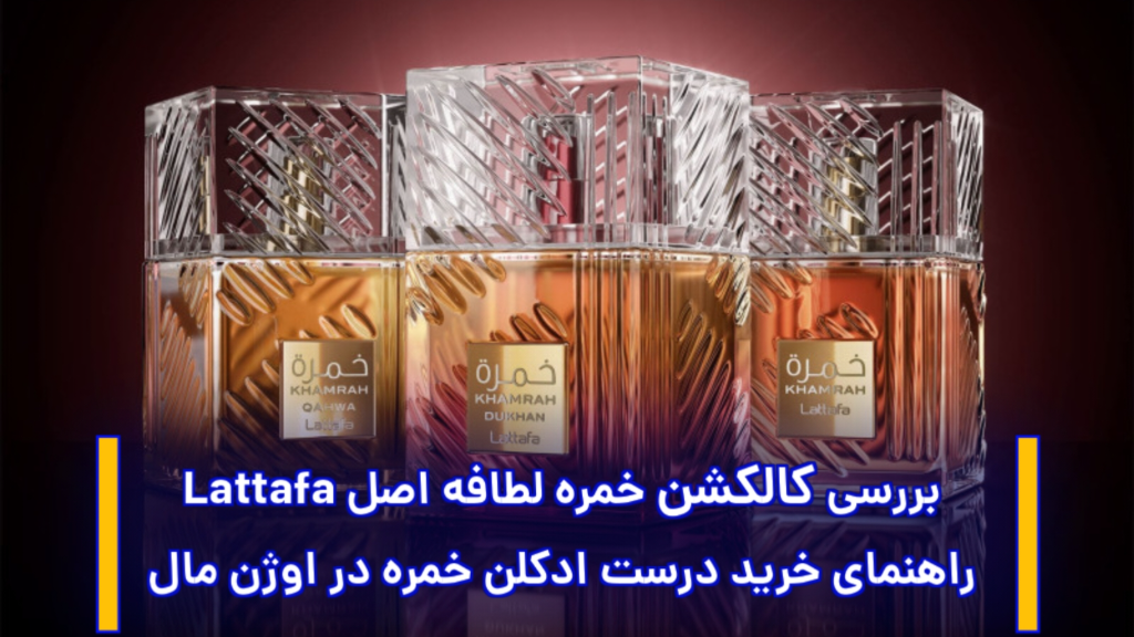 بررسی کامل کالکشن ادکلن خمره لطافه اصل