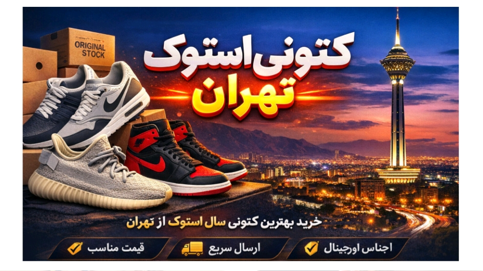 خرید کتونی استوک در Tehran | ارسال سریع + قیمت مناسب
