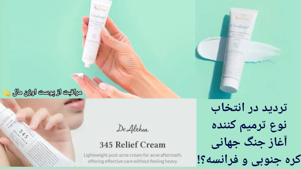 کرم ترمیم کننده سیکالفیت یا دکتر التیا را استفاده کنیم؟