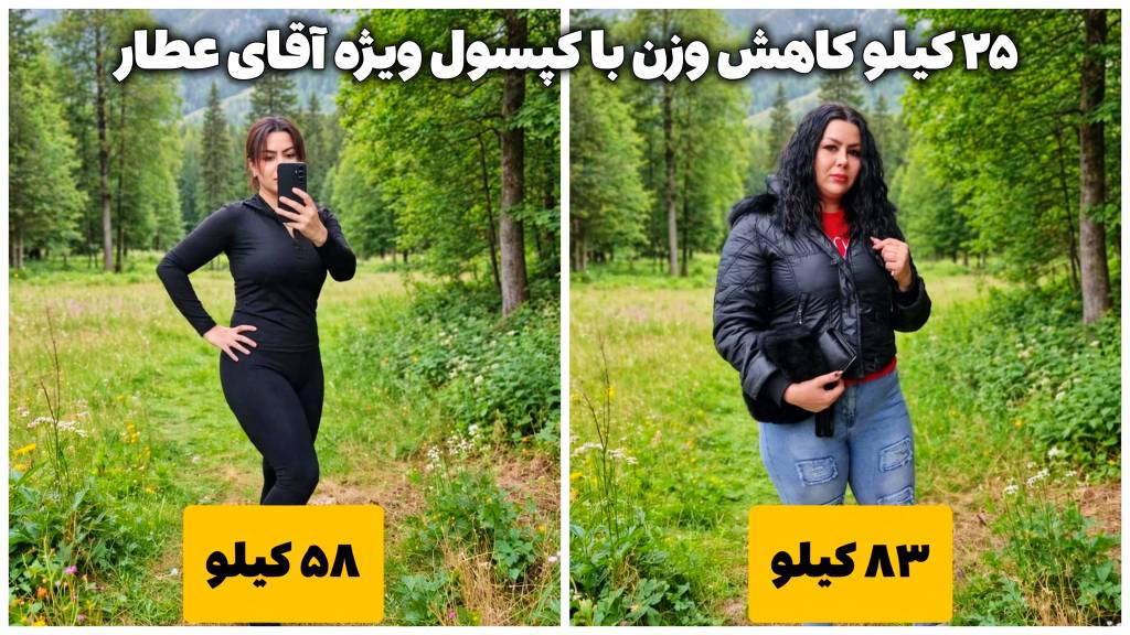 25کیلوگرم کاهش وزن