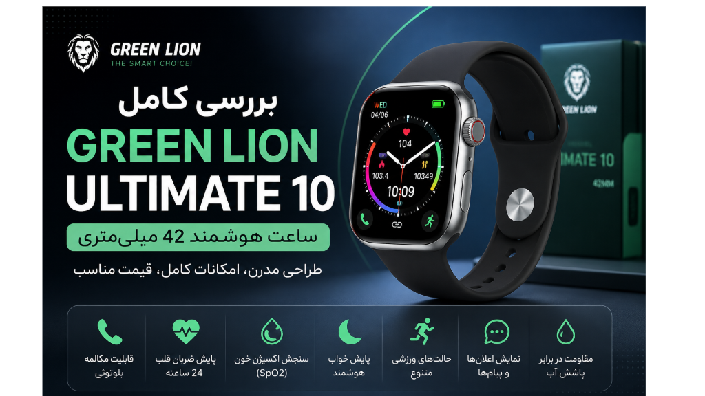 بررسی ساعت هوشمند Green Lion Ultimate 10