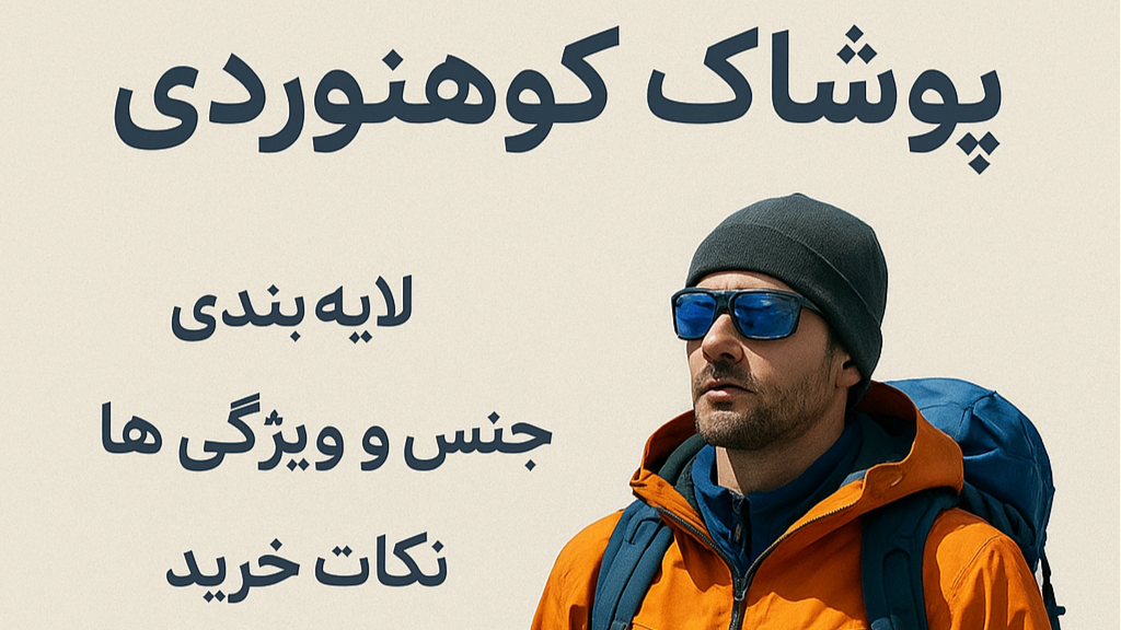 پوشاک کوهنوردی: راهنمای کامل انتخاب لباس برای کوهنوردی حرفه‌ای