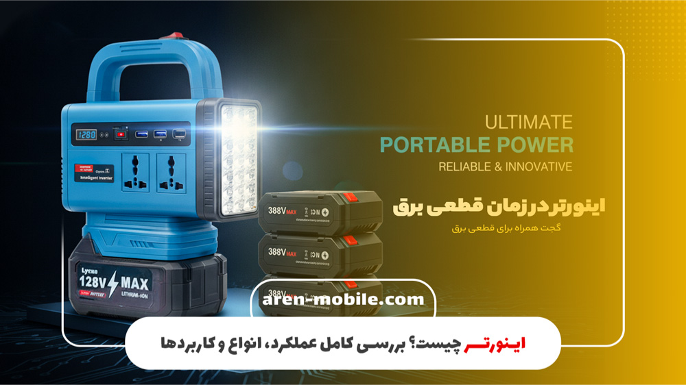 اینورتر چیست؟ بررسی کامل عملکرد، انواع و کاربردهای Inverter