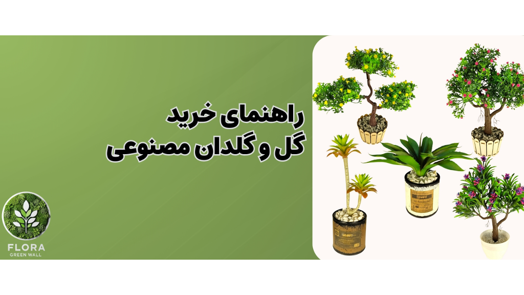 راهنمای خرید گل و گلدان مصنوعی