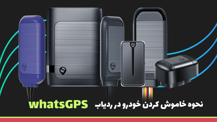 طریقه خاموش کردن خودرو در ردیاب whatsGPS