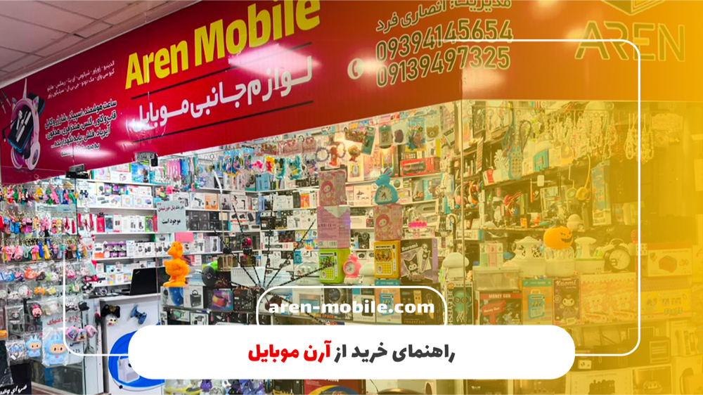راهنمای خرید از آرن موبایل
