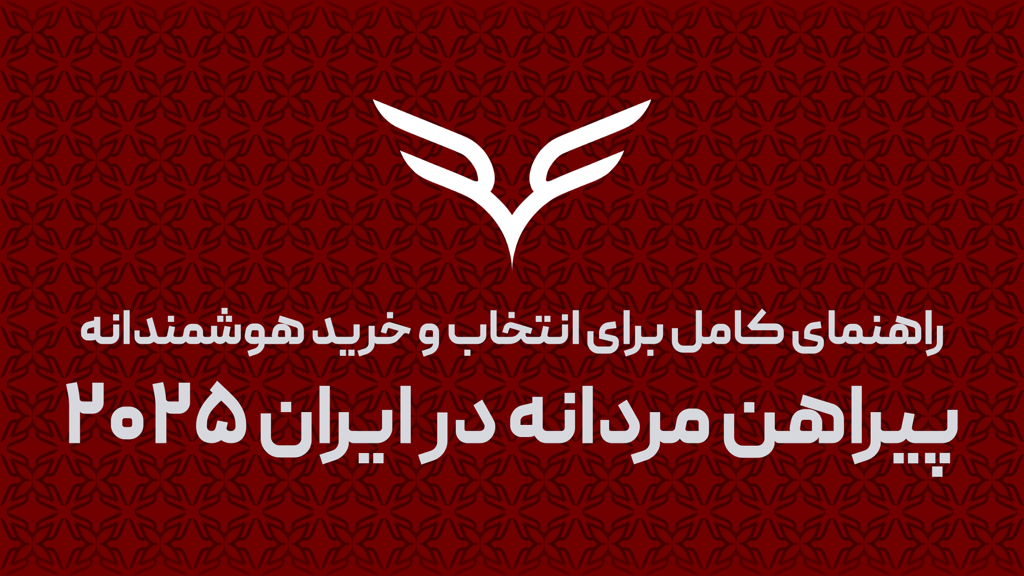 راهنمای کامل برای انتخاب و خرید هوشمندانه در ایران 2025