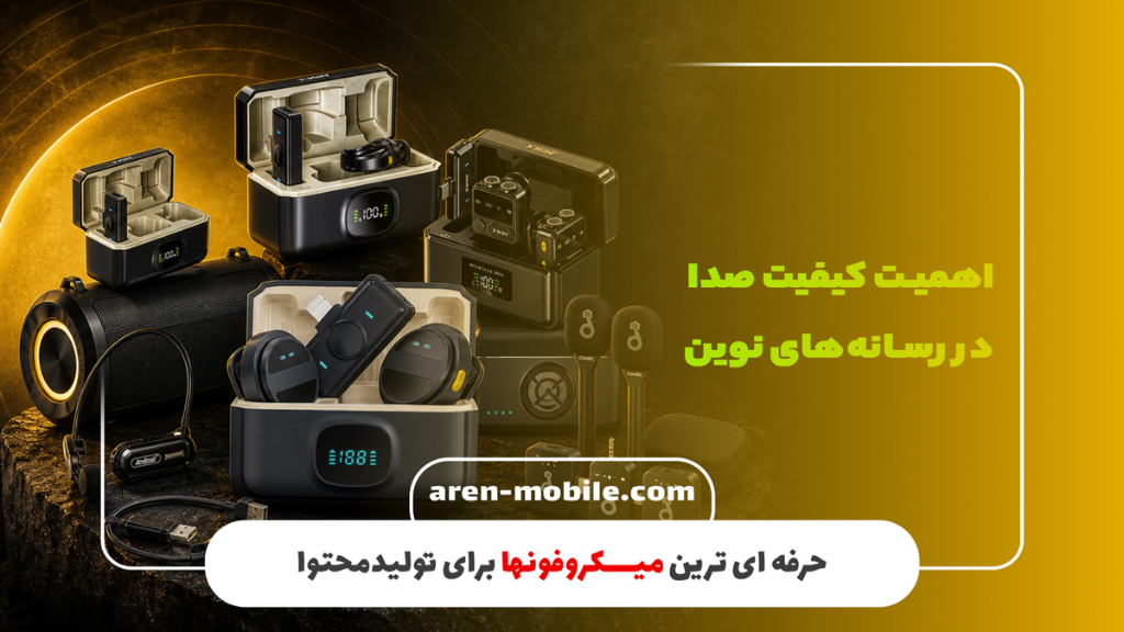 راهنمای خرید بهترین میکروفون برای تولید محتوا، ولاگری و مصاحبه