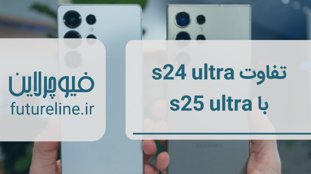 تفاوت s24 ultra با s25 ultra