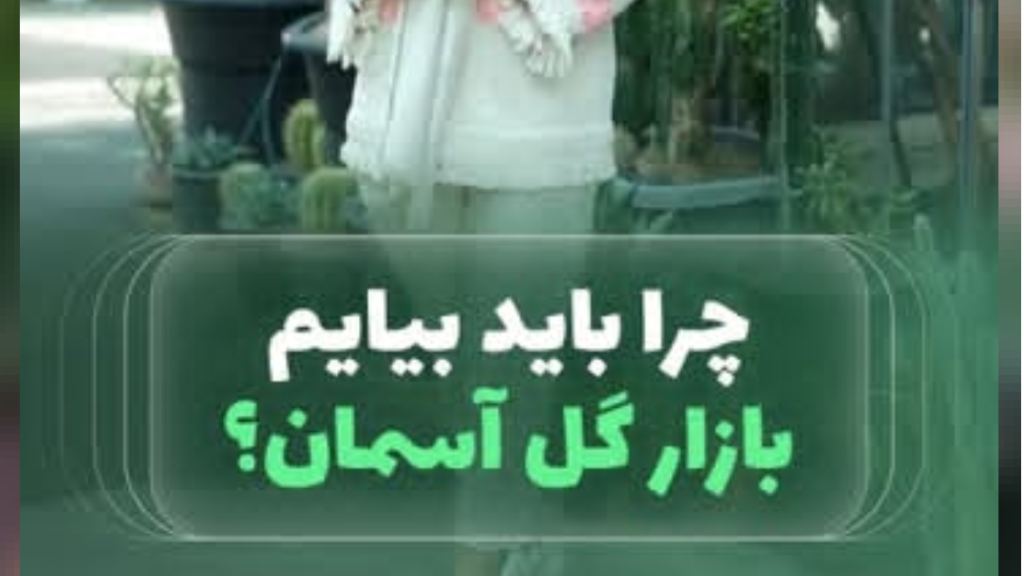 🌸 تجربه خرید حضوری از بازار گل آسمان