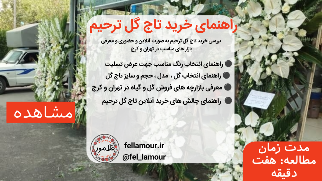 راهنمای خرید تاج گل ترحیم ؛ از انتخاب تا سفارش آنلاین با فلامور