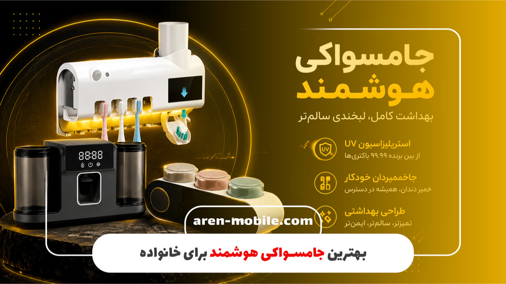 آیا جامسواکی هوشمند واقعاً بهداشتی است؟