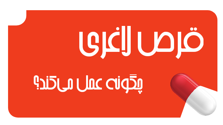 قرص لاغری چگونه عمل میکند؟ بررسی انواع ترکیبات و مکانیسم اثر