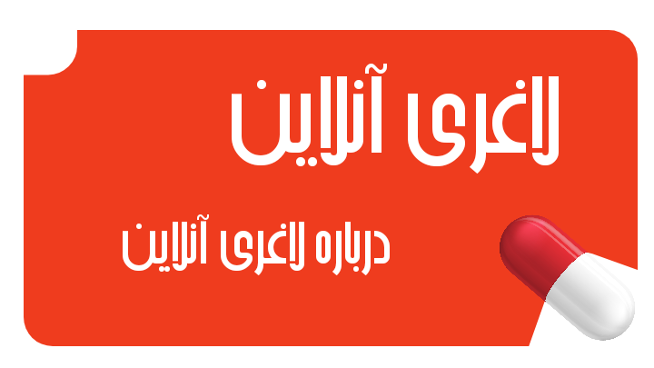لاغری آنلاین | خرید قرص لاغری و مکمل کاهش وزن اصل