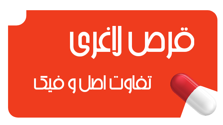 چگونه قرص لاغری اصل را از تقلبی تشخیص دهیم؟ راهنمای خرید مطمئن