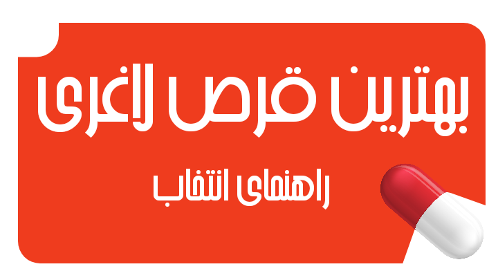 بهترین قرص لاغری برای کاهش وزن چیست؟ راهنمای انتخاب مکمل مناسب