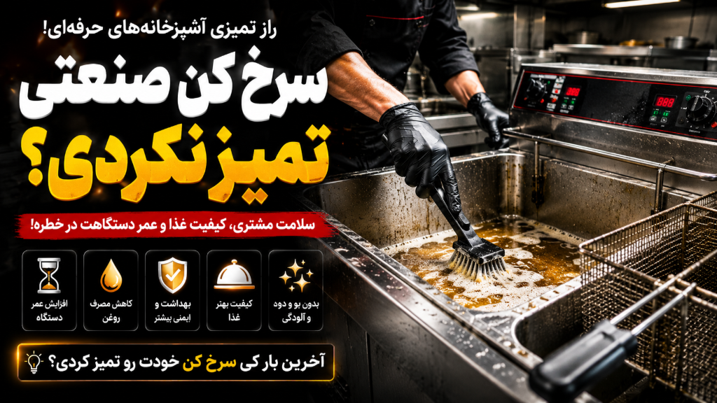 آموزش کامل تمیز کردن سرخ‌کن صنعتی