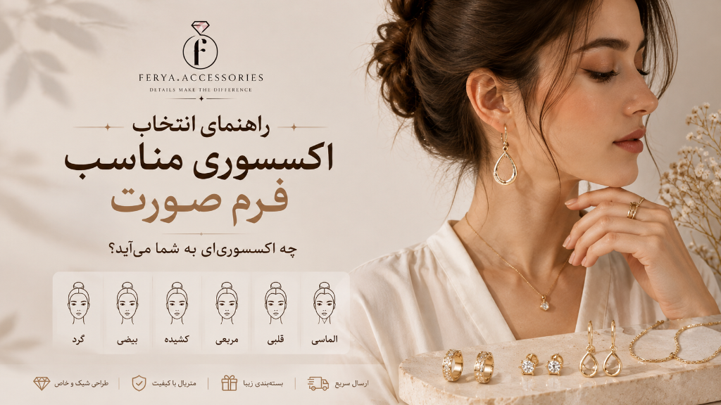 راهنمای انتخاب اکسسوری مناسب فرم صورت | فریاا