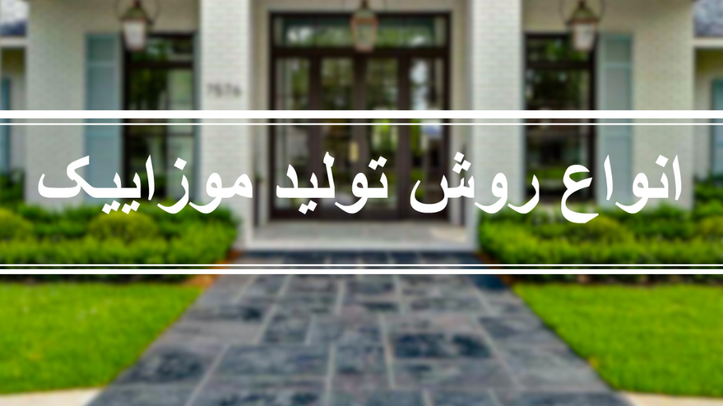 انواع روش تولید موزاییک
