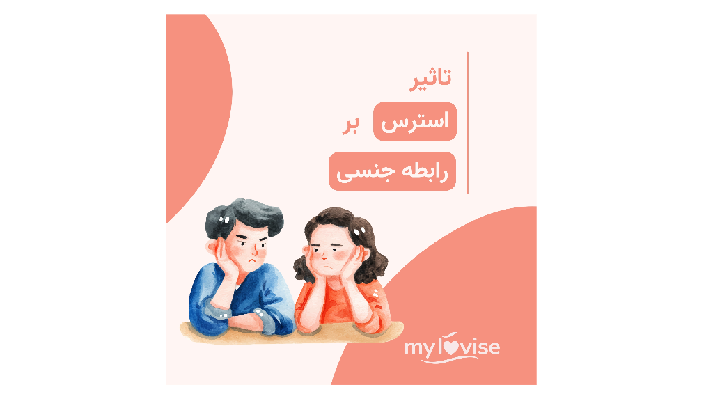 تاثیر استرس بر رابطه جنسی