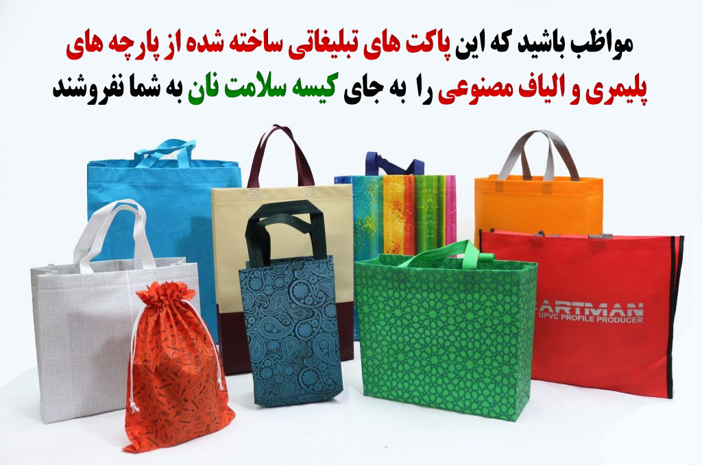 هشدار مهم به خریداران توت بگ و ساک پارچه ای و کیسه نان