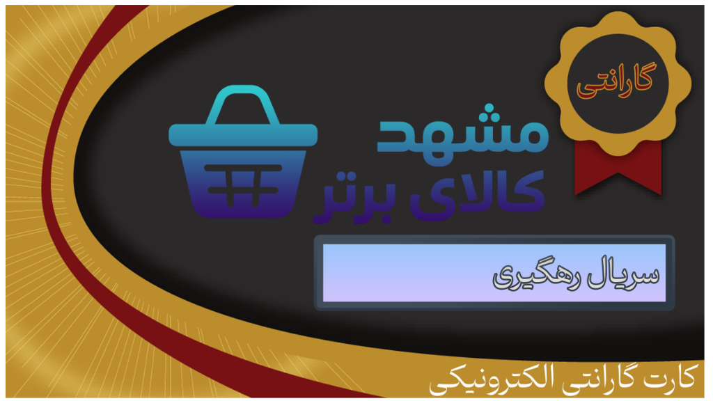 • کارت گارانتی الکترونیک