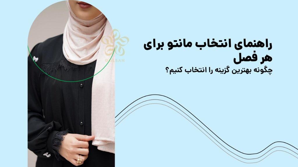 چگونه بهترین مانتو را هر فصل انتخاب کنیم؟