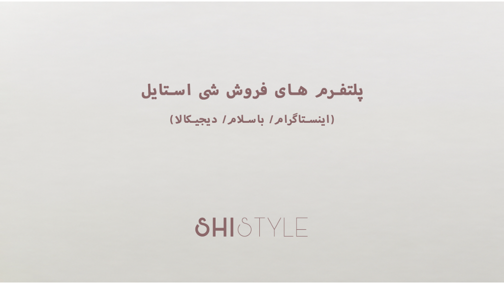 شی استایل رو در اینستاگرام/ باسلام/ دیجی کالا دنبال کن