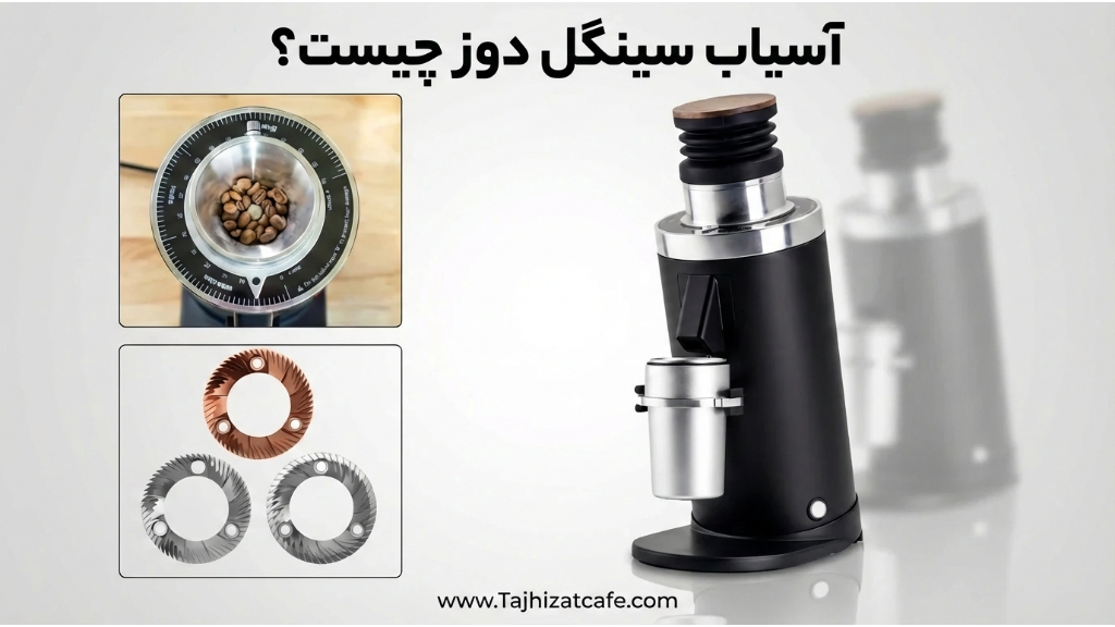 آسیاب قهوه سینگل دوز چیست؟ راهنمای کامل خرید آسیاب Single Dose