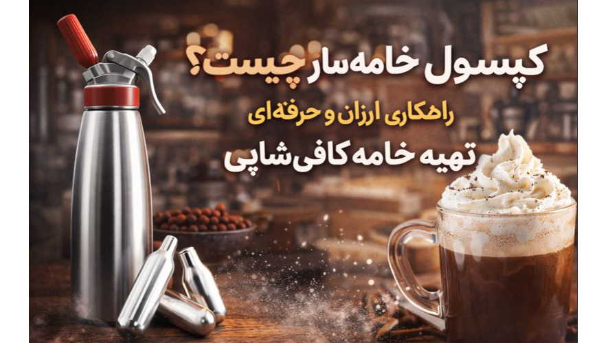 کپسول خامه‌ساز چیست؟ راهکاری ارزان برای تهیه خامه کافی‌شاپی