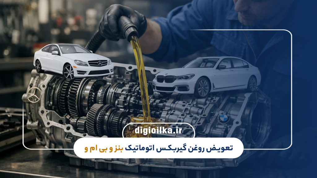 اهمیت تعویض اصولی روغن گیربکس اتوماتیک در خودروهای بنز و BMW