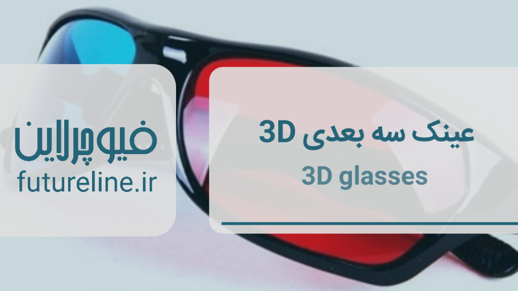 عینک سه بعدی 3D