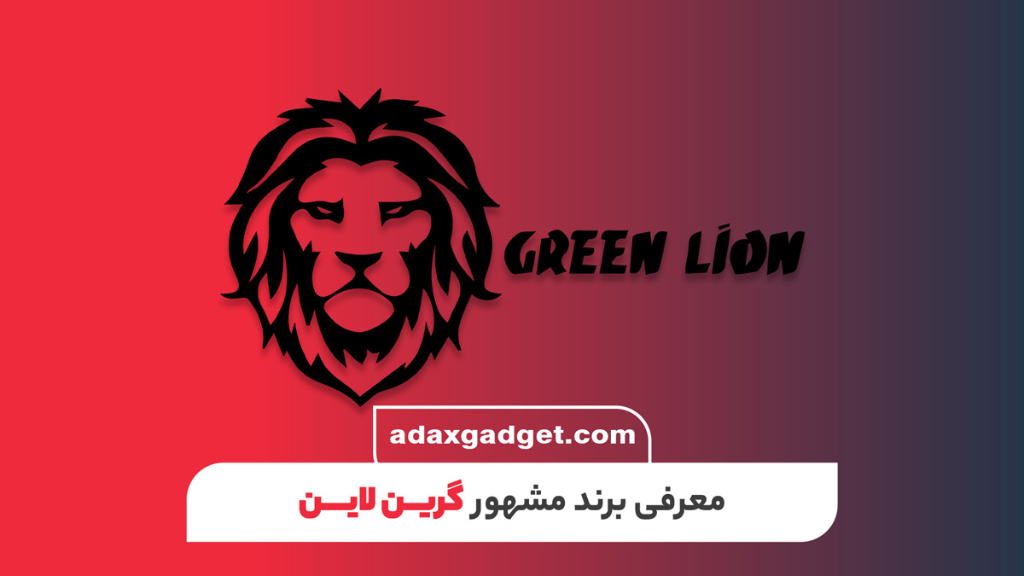 برند گرین‌لاین چیست؟ معرفی کامل برند Green Lion