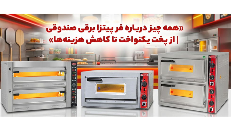 همه چیز درباره فر پیتزا برقی صندوقی SGS ترکیه