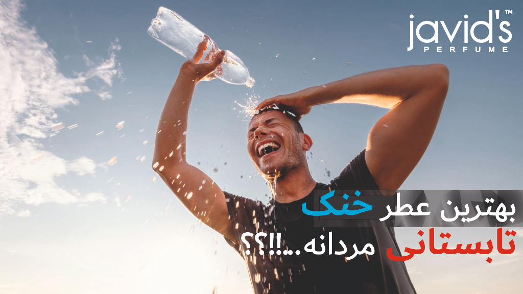 عطر خنک برای تابستان من چیه؟؟
