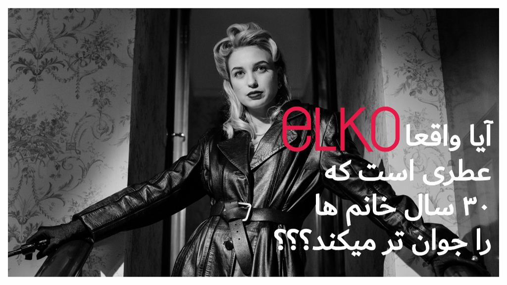 چرا خانم ها عقیده دارند عطر ELKO آنها را 30 سال جوان تر میکند!؟