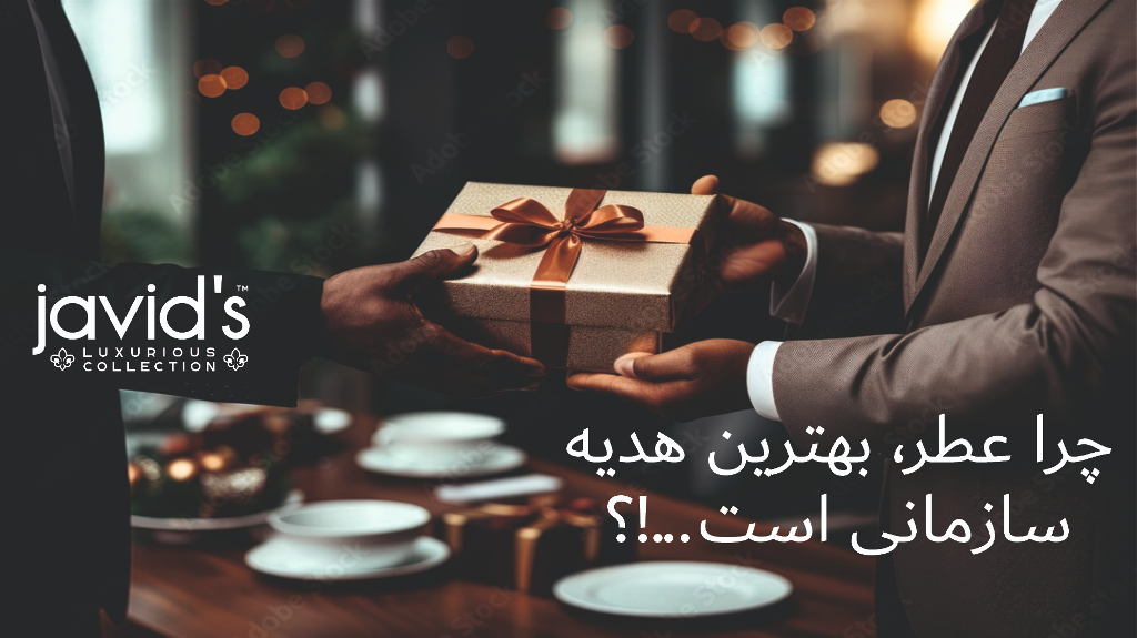 چرا عطر سازمانی بهترین هدیه است؟