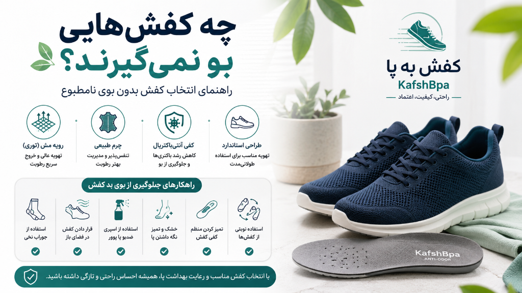 چه کفش‌هایی بو نمی‌گیرند؟ راهنمای انتخاب کفش بدون بوی نامطبوع